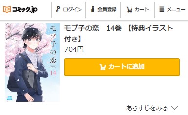 モブ子の恋　14巻無料　コミック.jp